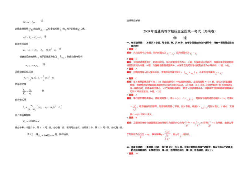 2009年海南高考物理试题及答案_全国卷+地方卷_4.物理_1.物理高考真题试卷_2008-2020年_地方卷_海南高考物理08-20_A3word版_答案版