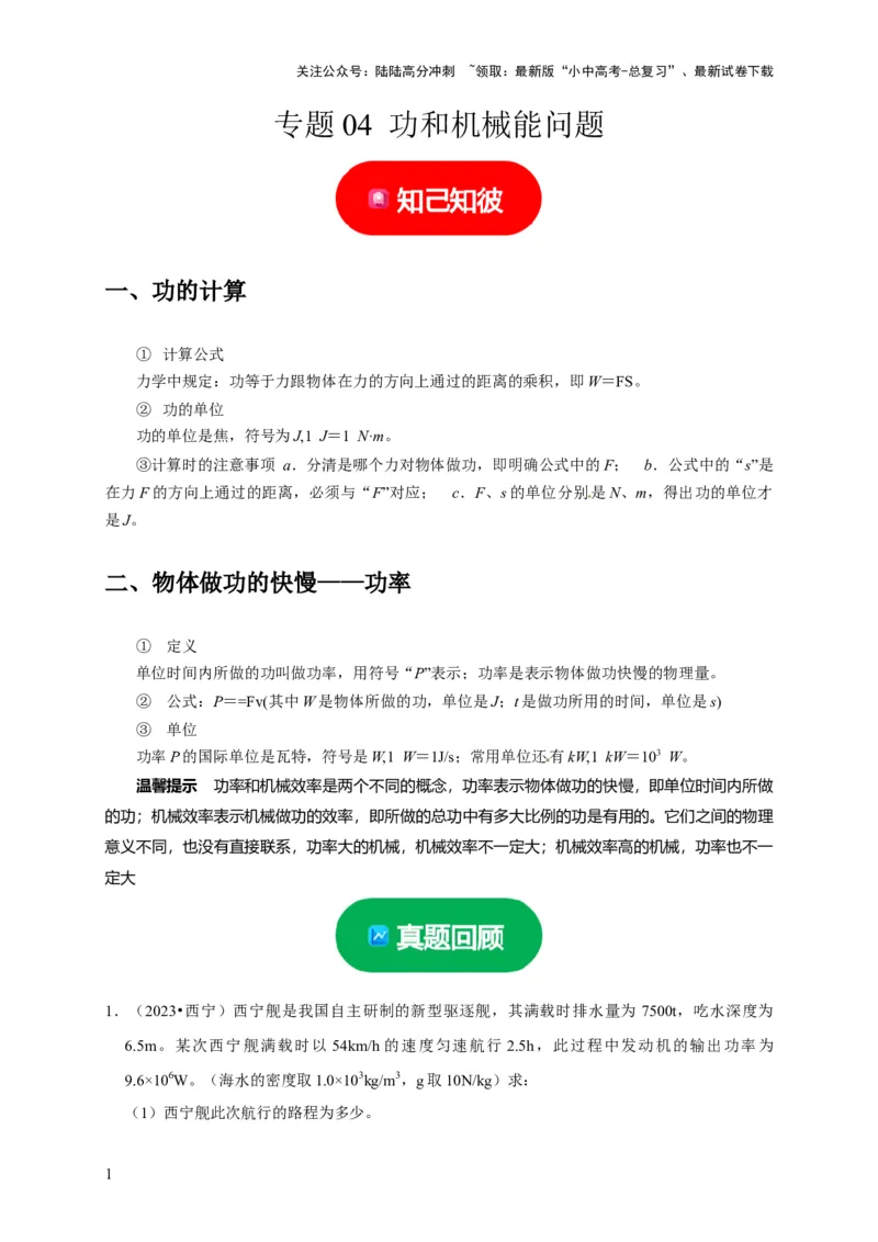 专题04功和机械能问题（原卷版）_02中考总复习（2026版更新中）_04-物理-中考总复习_2024年中考复习资料_二轮复习_（讲义+练习）2024年中考物理二轮题型专项复习