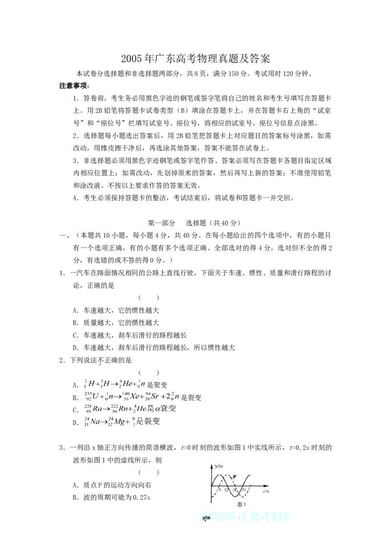 2005年广东高考物理真题及答案_全国卷+地方卷_4.物理_1.物理高考真题试卷_1990-2007年各地高考历年真题_广东