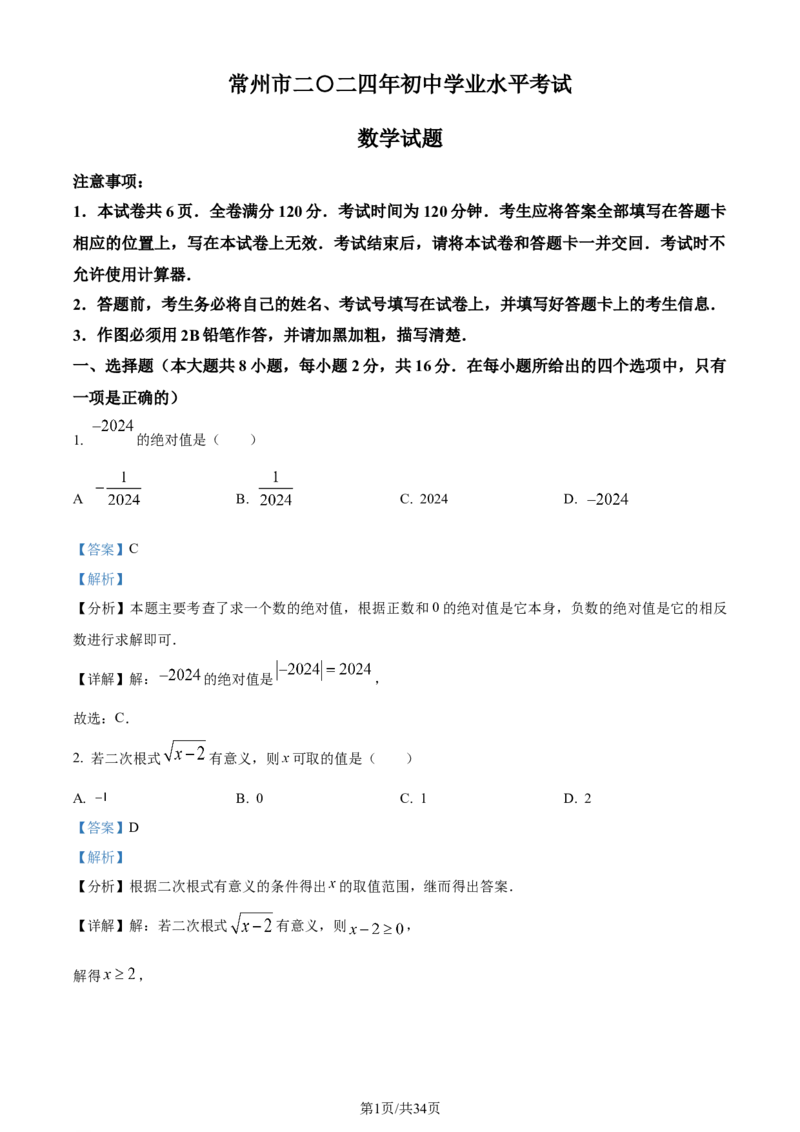 精品解析：2024年江苏省常州市中考数学试题（解析版）_江苏省中考_01江苏省13市中考历年真题2008-2025新_、中考全套_江苏省中考历年真题_江苏省中考数学2008-2024