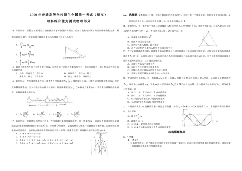 2009年浙江省高考物理（解析版）_全国卷+地方卷_4.物理_1.物理高考真题试卷_2008-2020年_地方卷_浙江高考物理08-21_A3word版_PDF版（赠送）