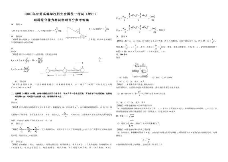 2009年浙江省高考物理（解析版）_全国卷+地方卷_4.物理_1.物理高考真题试卷_2008-2020年_地方卷_浙江高考物理08-21_A3word版_PDF版（赠送）