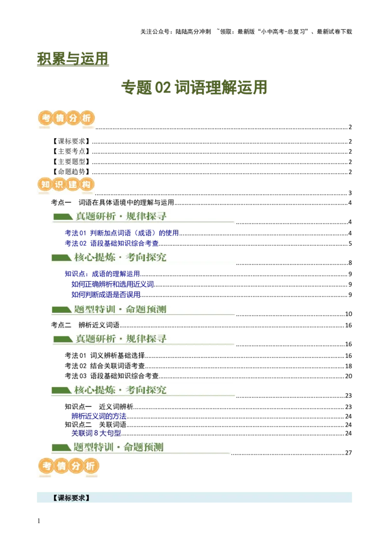 专题02词语理解运用（讲练）-2024年中考语文二轮复习讲练测（全国通用）（原卷版）_02中考总复习（2026版更新中）_01-语文-中考总复习_2024年中考资料_二轮复习_讲义