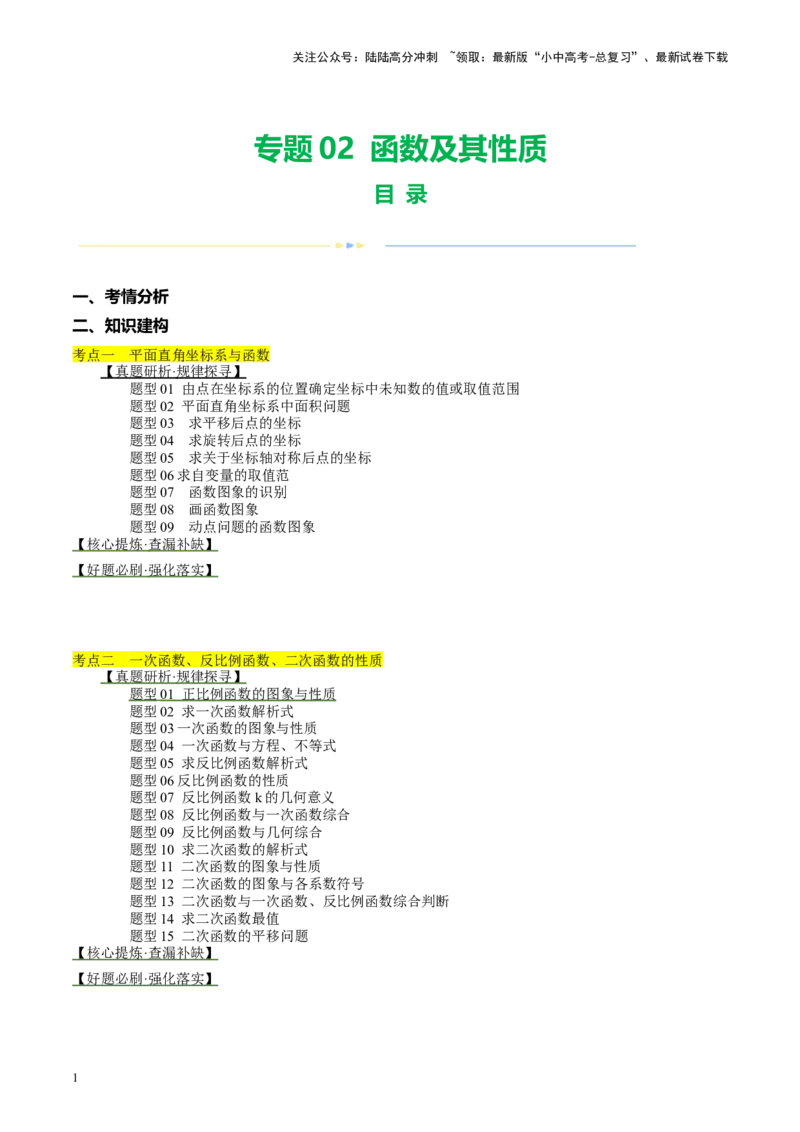 专题02函数及其性质（讲练）（原卷版）_02中考总复习（2026版更新中）_02-数学-中考总复习_2024年中考复习资料_二轮复习资料_完2024年中考数学二轮复习课件+讲义+练习（全国通用）