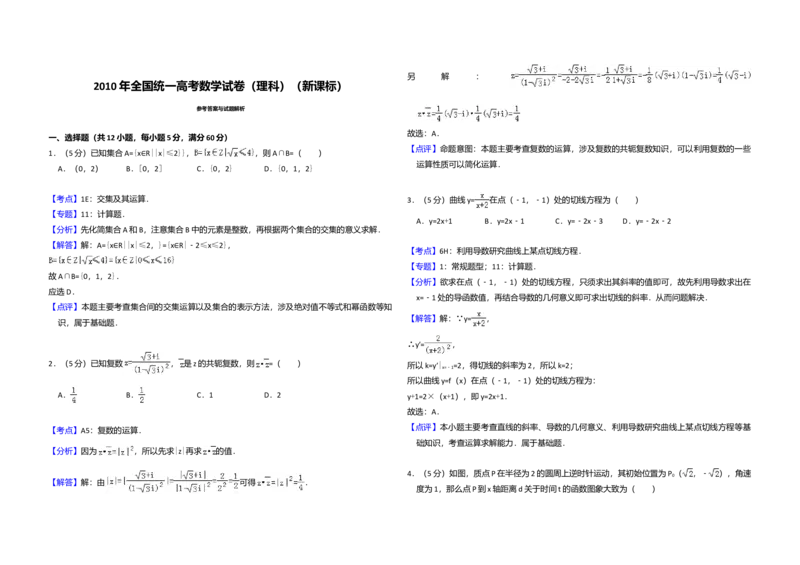 2010年全国统一高考数学试卷（理科）（新课标）（解析版）_全国卷+地方卷_2.数学_1.数学高考真题试卷_2008-2020年_全国卷_全国2卷（2008-2022）_高考数学（理科）（新课标ⅱ）_A3word版
