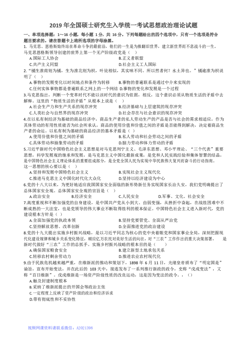 2019考研政治真题_03考研政治真题_02.2009-2024年考研政治真题及解析含真题一键打印版_2009-2024年考研政治真题_word版