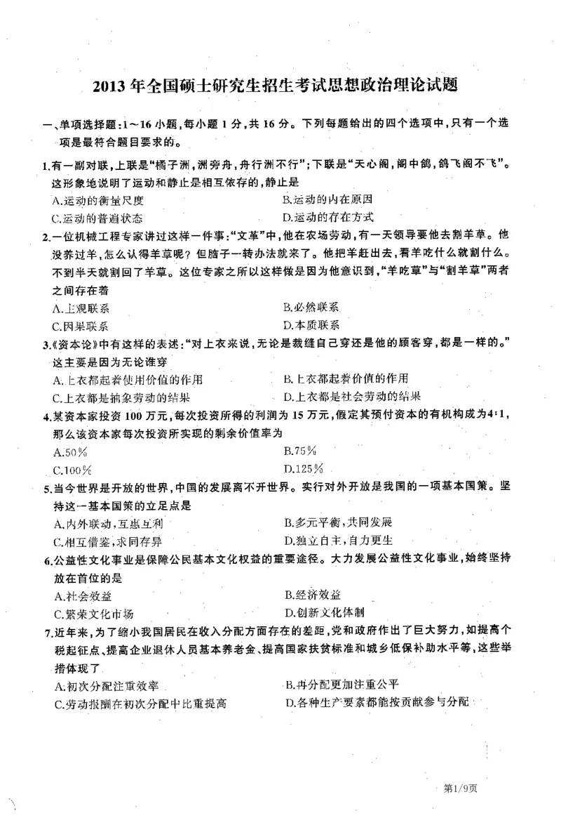 2013年考研政治真题可复制可搜索_03考研政治真题_02.2009-2024年考研政治真题及解析含真题一键打印版_2009-2024年考研政治真题