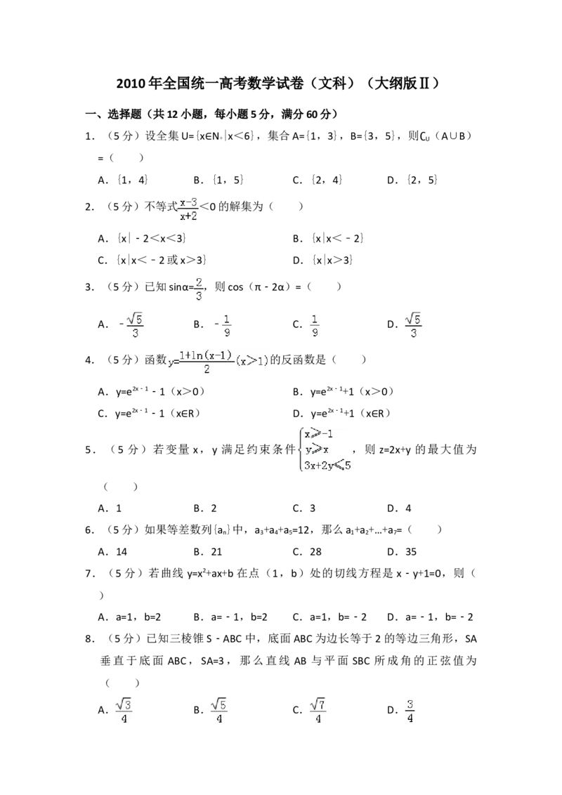 2010年全国统一高考数学试卷（文科）（大纲版Ⅱ）（原卷版）_全国卷+地方卷_2.数学_1.数学高考真题试卷_2008-2020年_地方卷_辽宁省高考数学08-22_数学（文科）_A4word版