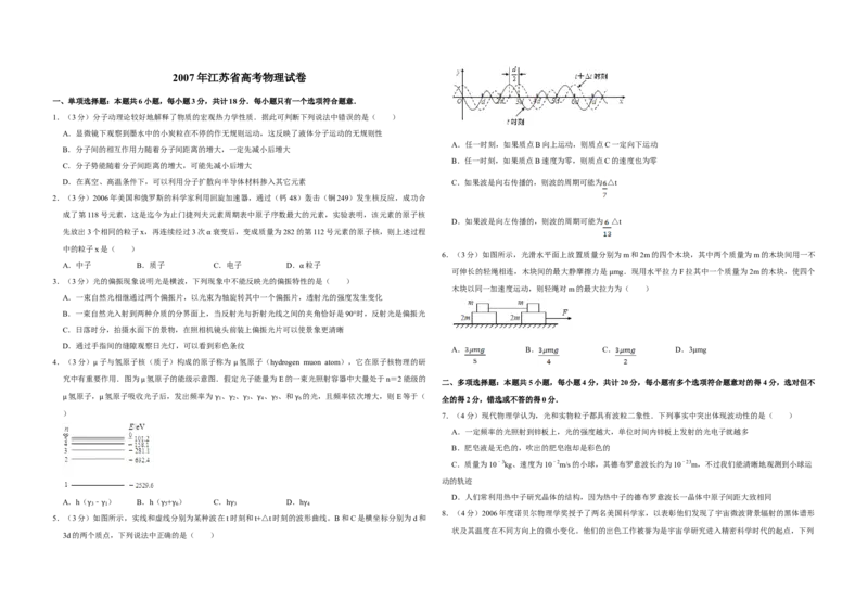 2007年江苏省高考物理试卷_全国卷+地方卷_4.物理_1.物理高考真题试卷_2008-2020年_地方卷_江苏高考物理07-20_A3word版