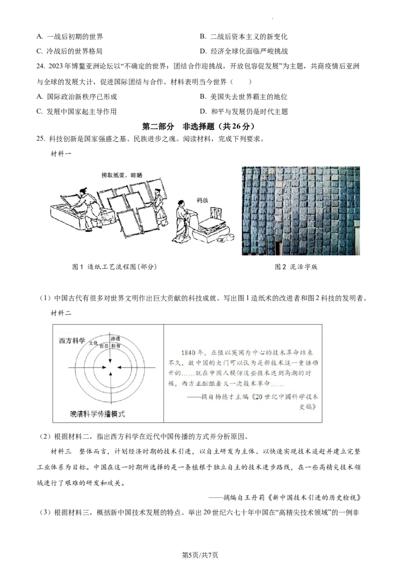 精品解析：2023年江苏省泰州市中考历史真题（原卷版）_江苏省中考_01江苏省13市中考历年真题2008-2025新_、中考全套_江苏省中考历年真题_江苏省中考历史2008-2024
