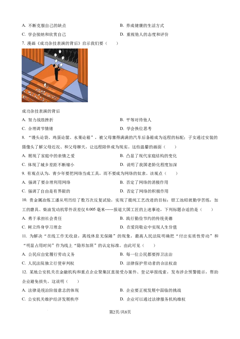 精品解析：2024年江苏省镇江市中考道德与法治真题（原卷版）_江苏省中考_01江苏省13市中考历年真题2008-2025新_、中考全套_江苏省中考历年真题_江苏省中考道法2008-2024