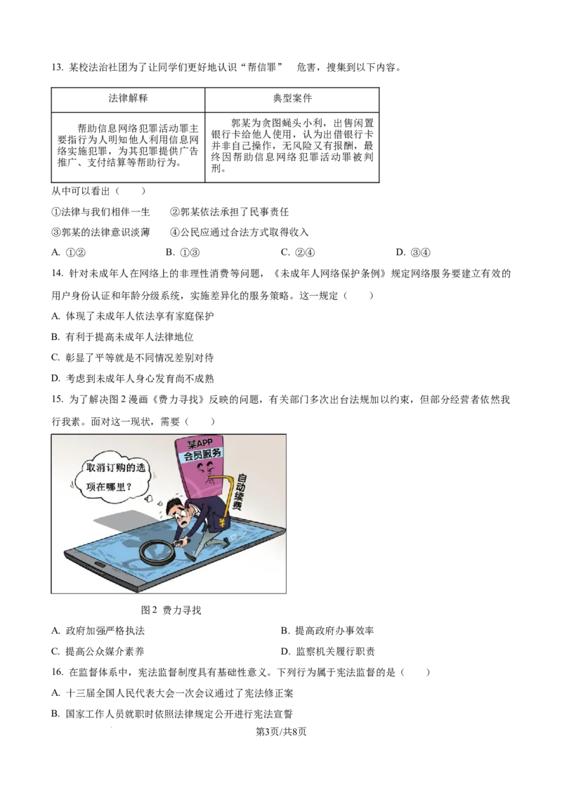 精品解析：2024年江苏省镇江市中考道德与法治真题（原卷版）_江苏省中考_01江苏省13市中考历年真题2008-2025新_、中考全套_江苏省中考历年真题_江苏省中考道法2008-2024