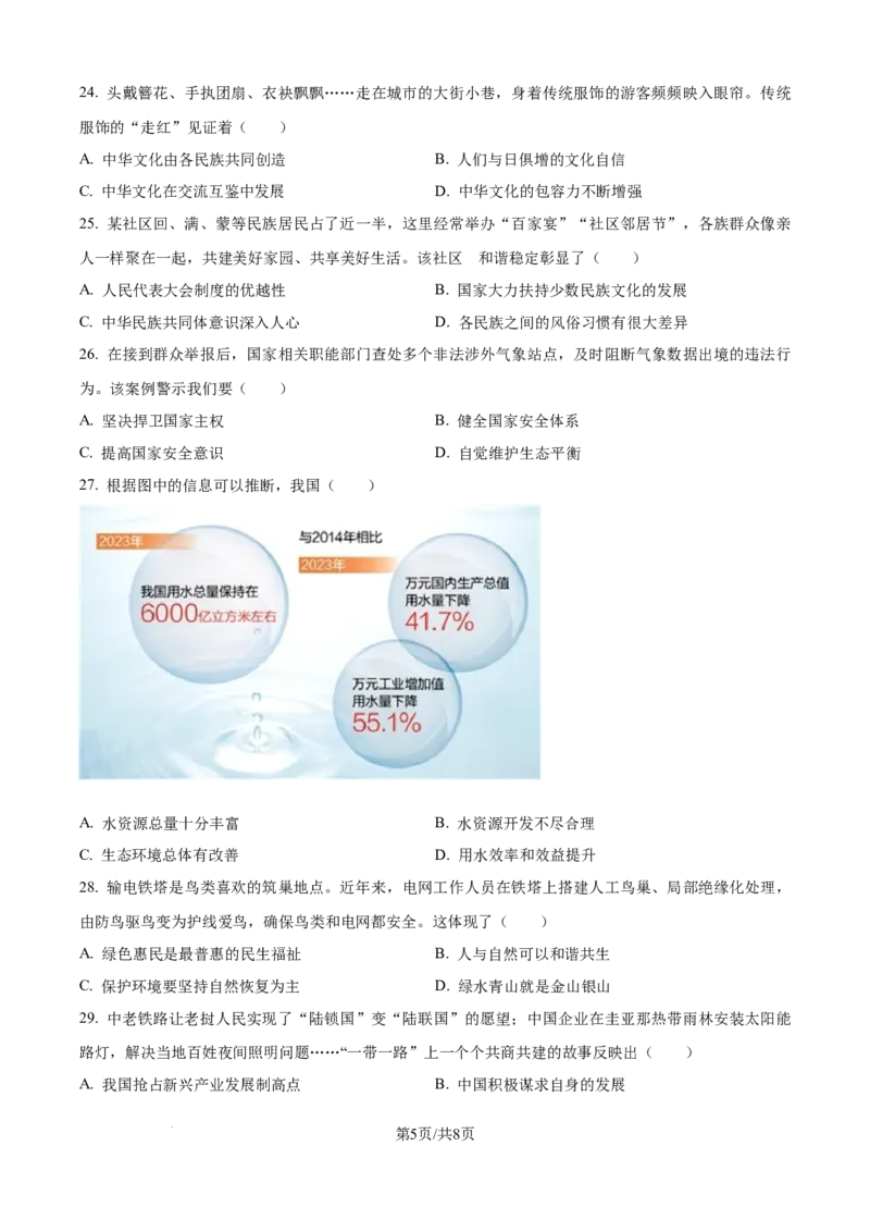 精品解析：2024年江苏省镇江市中考道德与法治真题（原卷版）_江苏省中考_01江苏省13市中考历年真题2008-2025新_、中考全套_江苏省中考历年真题_江苏省中考道法2008-2024