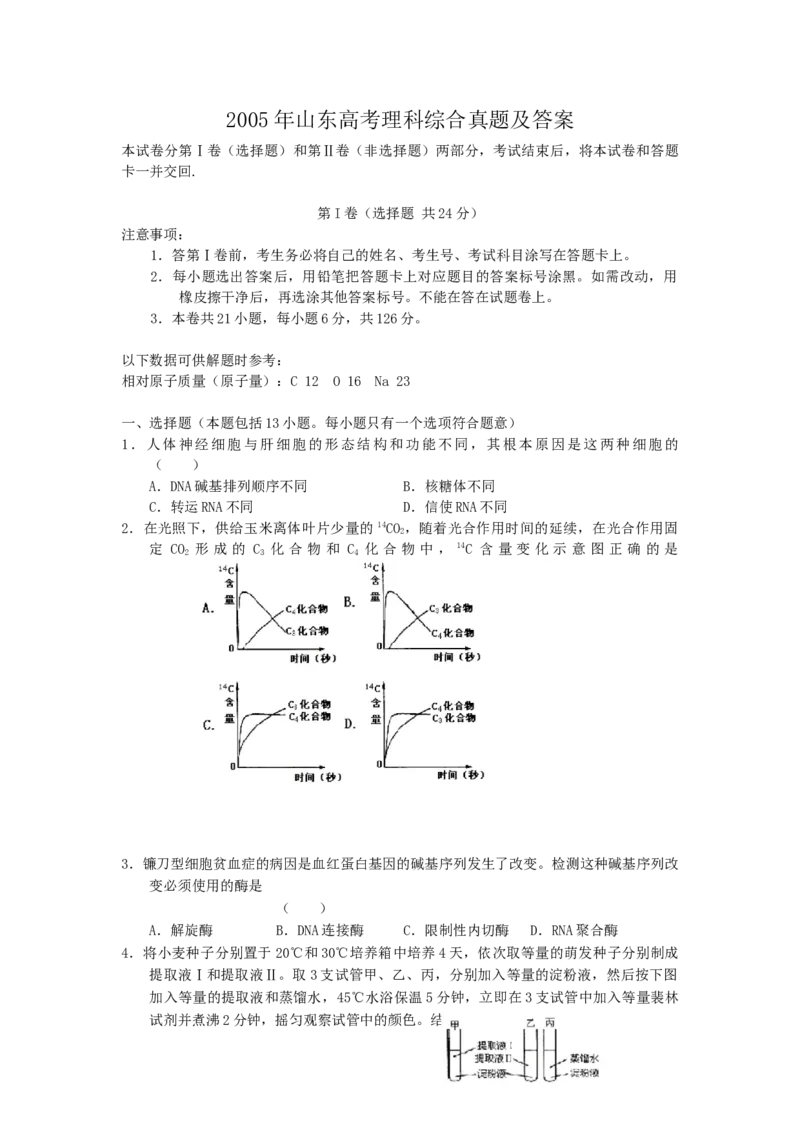 2005年山东高考理科综合真题及答案_全国卷+地方卷_4.物理_1.物理高考真题试卷_1990-2007年各地高考历年真题_2001-2007年各地理综历年真题_山东