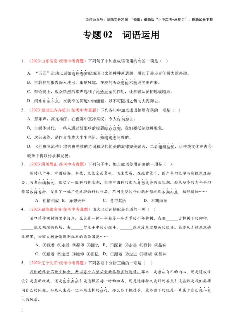 专题02词语运用（第03期）（原卷版）_02中考总复习（2026版更新中）_01-语文-中考总复习_2024年中考资料_专项复习资料_完2023年中考语文真题分项汇编（全国通用）_第03期
