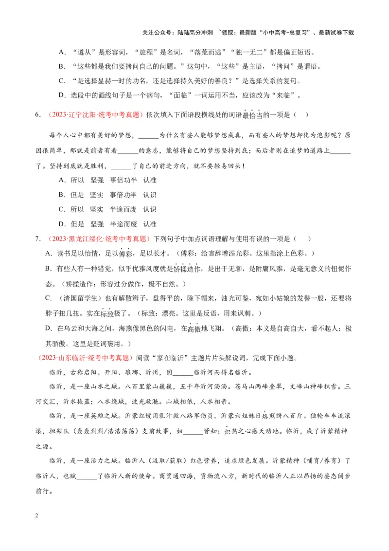 专题02词语运用（第03期）（原卷版）_02中考总复习（2026版更新中）_01-语文-中考总复习_2024年中考资料_专项复习资料_完2023年中考语文真题分项汇编（全国通用）_第03期