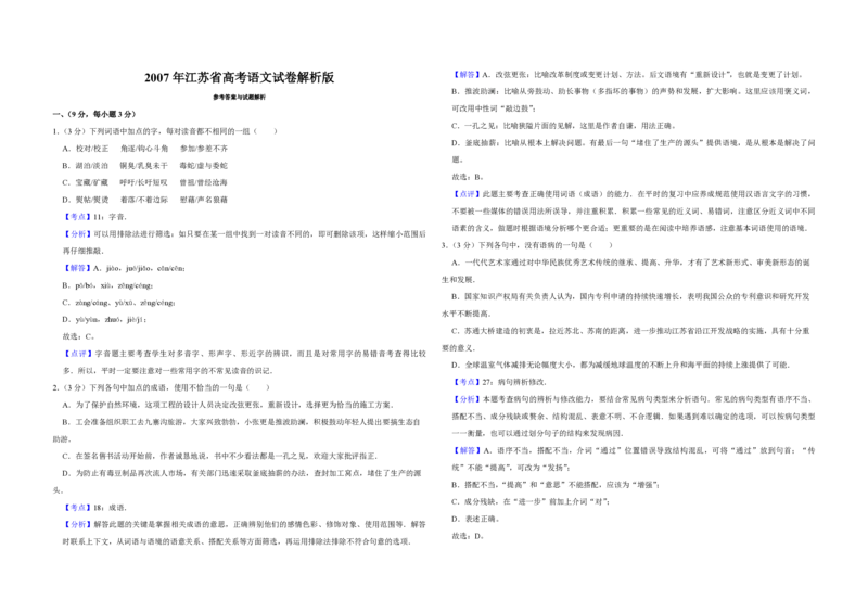 2007年江苏省高考语文试卷解析版_全国卷+地方卷_1.语文_1.语文高考真题试卷_2008-2020年_地方卷_江苏高考语文07-21_A3word版_PDF版（赠送）