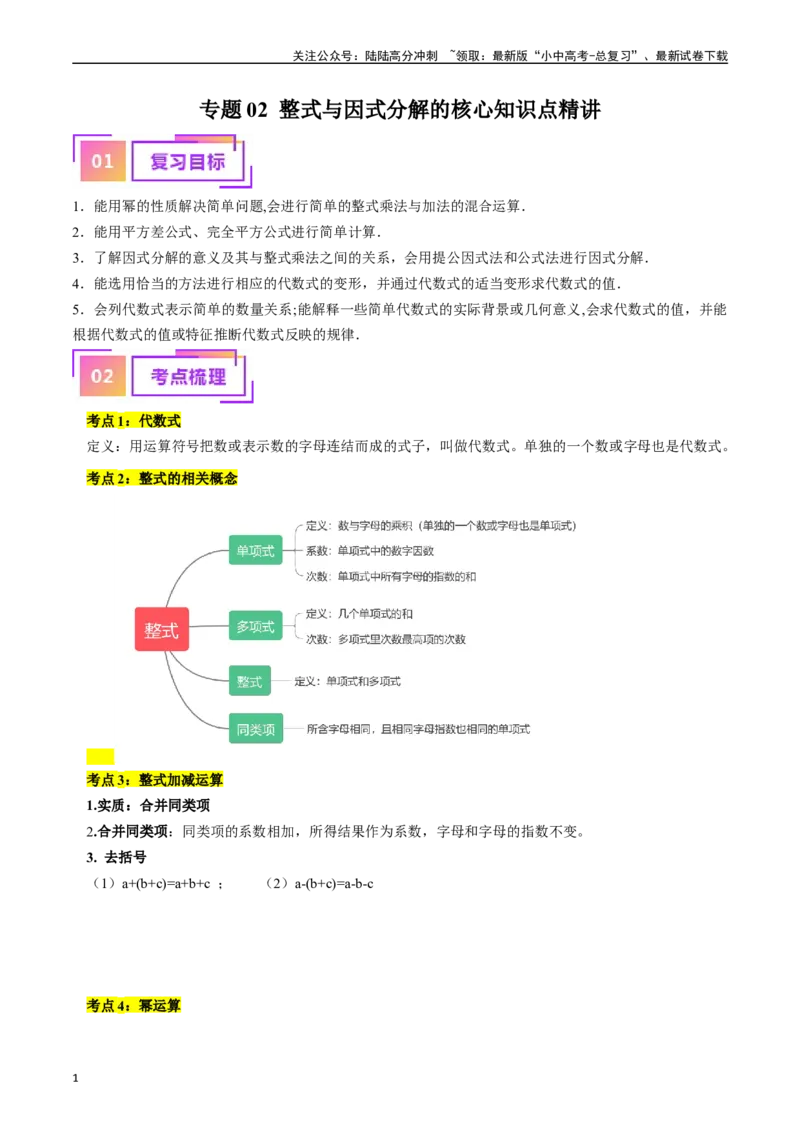 专题02整式与因式分解（讲义）（原卷版）-备战2024年中考数学一轮复习考点帮（全国通用）_02中考总复习（2026版更新中）_02-数学-中考总复习_2024年中考复习资料_一轮复习资料_讲义