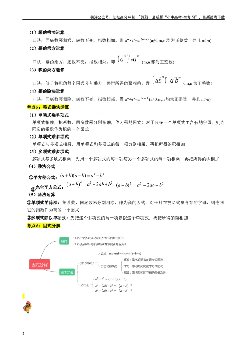 专题02整式与因式分解（讲义）（原卷版）-备战2024年中考数学一轮复习考点帮（全国通用）_02中考总复习（2026版更新中）_02-数学-中考总复习_2024年中考复习资料_一轮复习资料_讲义