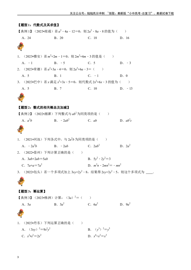 专题02整式与因式分解（讲义）（原卷版）-备战2024年中考数学一轮复习考点帮（全国通用）_02中考总复习（2026版更新中）_02-数学-中考总复习_2024年中考复习资料_一轮复习资料_讲义