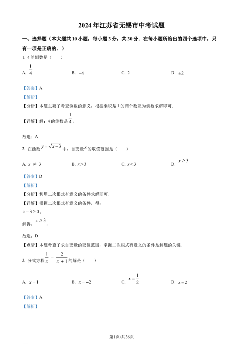 精品解析：2024年江苏省无锡市中考数学真题（解析版）_江苏省中考_01江苏省13市中考历年真题2008-2025新_、中考全套_江苏省中考历年真题_江苏省中考数学2008-2024