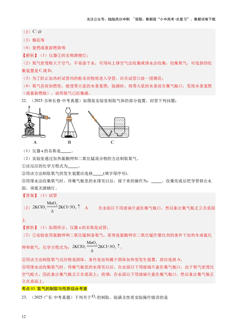 专题03氧气（解析版）_02中考总复习（2026版更新中）_05-化学-中考总复习_2026年中考复习（更新中）_好题汇编三年（2023-2025）中考化学真题分类汇编（全国通用）