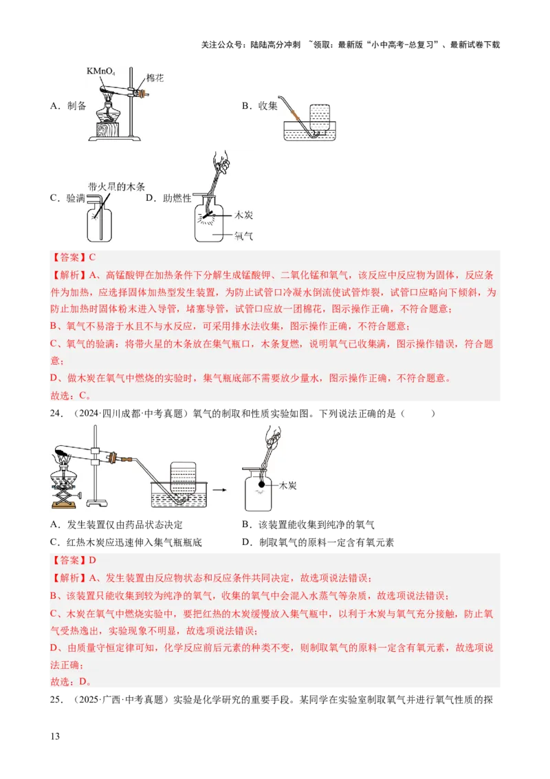 专题03氧气（解析版）_02中考总复习（2026版更新中）_05-化学-中考总复习_2026年中考复习（更新中）_好题汇编三年（2023-2025）中考化学真题分类汇编（全国通用）