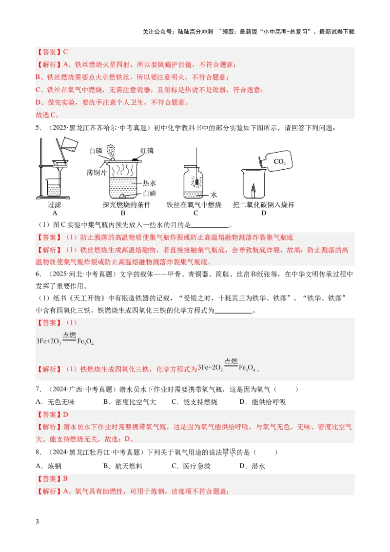 专题03氧气（解析版）_02中考总复习（2026版更新中）_05-化学-中考总复习_2026年中考复习（更新中）_好题汇编三年（2023-2025）中考化学真题分类汇编（全国通用）