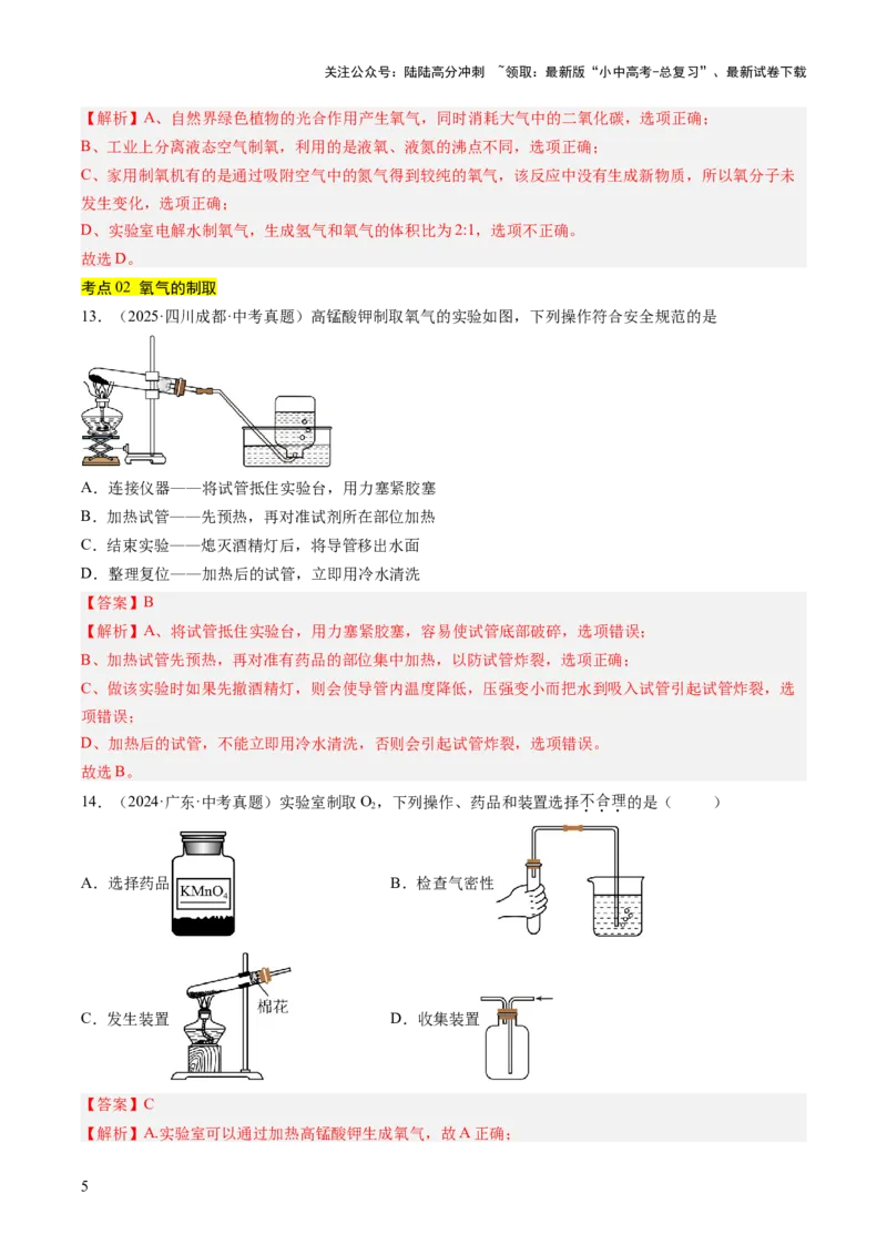 专题03氧气（解析版）_02中考总复习（2026版更新中）_05-化学-中考总复习_2026年中考复习（更新中）_好题汇编三年（2023-2025）中考化学真题分类汇编（全国通用）