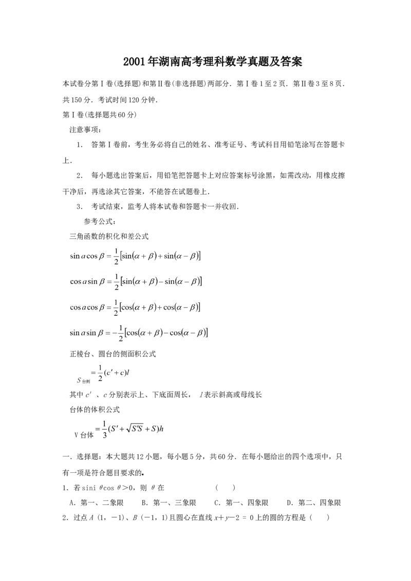 2001年湖南高考理科数学真题及答案_全国卷+地方卷_2.数学_1.数学高考真题试卷_1990-2007年各地高考历年真题_湖南