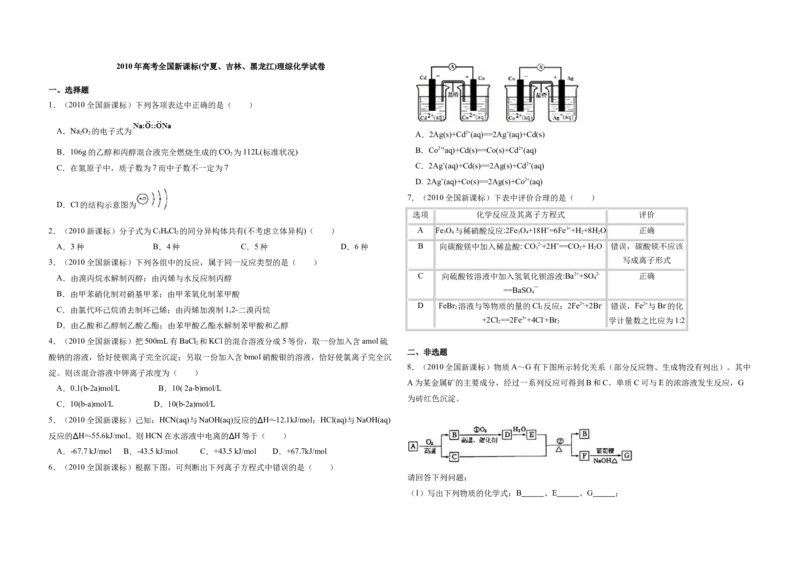2010年全国统一高考化学真题（新课标）（原卷版）_全国卷+地方卷_5.化学_1.化学高考真题试卷_2008-2020年_全国卷_全国统一高考化学（新课标ⅰ）2008-2021_A3word版