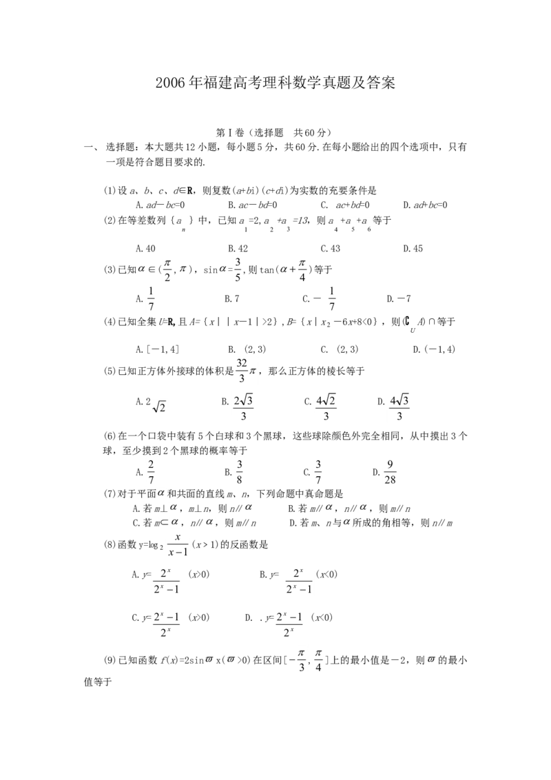 2006年福建高考理科数学真题及答案_全国卷+地方卷_2.数学_1.数学高考真题试卷_1990-2007年各地高考历年真题_福建