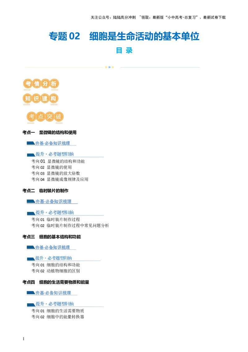 专题02细胞是生命活动的基本单位（讲义）（解析版）_02中考总复习（2026版更新中）_08-生物-中考总复习_2024年中考复习资料_一轮复习_❤2024年中考生物一轮复习讲练测（全国通用）_讲义