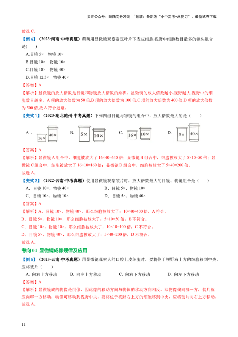 专题02细胞是生命活动的基本单位（讲义）（解析版）_02中考总复习（2026版更新中）_08-生物-中考总复习_2024年中考复习资料_一轮复习_❤2024年中考生物一轮复习讲练测（全国通用）_讲义