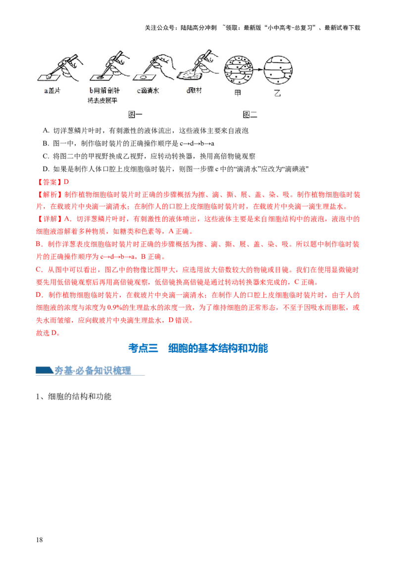 专题02细胞是生命活动的基本单位（讲义）（解析版）_02中考总复习（2026版更新中）_08-生物-中考总复习_2024年中考复习资料_一轮复习_❤2024年中考生物一轮复习讲练测（全国通用）_讲义