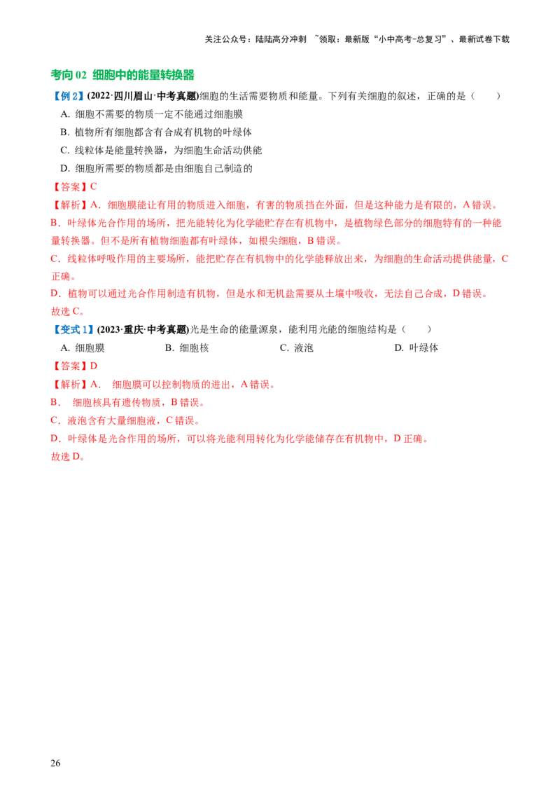 专题02细胞是生命活动的基本单位（讲义）（解析版）_02中考总复习（2026版更新中）_08-生物-中考总复习_2024年中考复习资料_一轮复习_❤2024年中考生物一轮复习讲练测（全国通用）_讲义