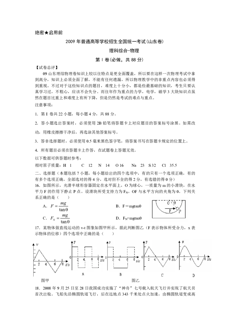 2009年高考真题物理（山东卷）（原卷版）_全国卷+地方卷_4.物理_1.物理高考真题试卷_2008-2020年_地方卷_山东高考物理08-21_山东高考物理_A4版_pdf版