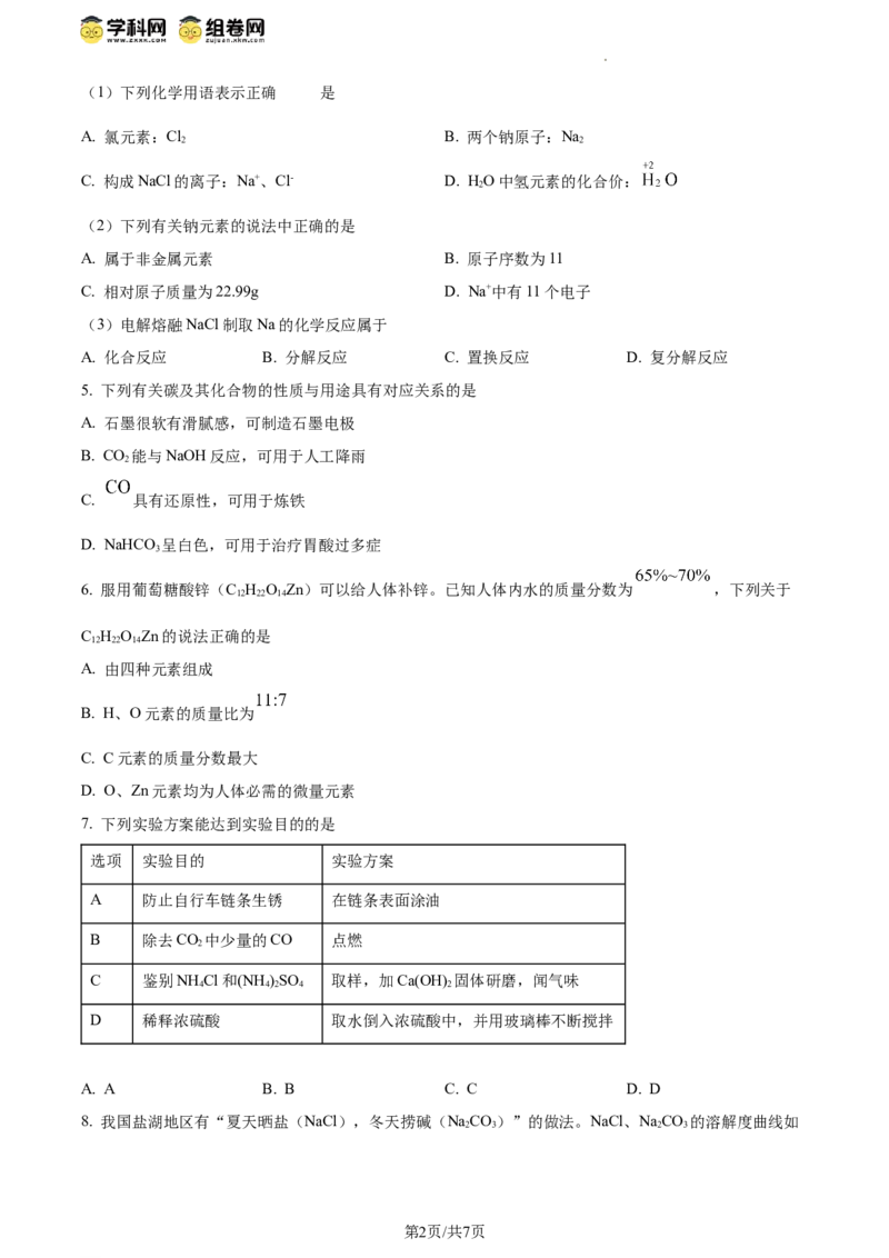 精品解析：2024年江苏省连云港市中考化学真题（原卷版）_江苏省中考_江苏省中考历年真题_江苏省中考化学2008-2024_江苏省连云港市中考化学（2008-2024年）真题卷
