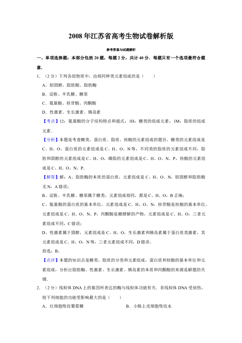 2008年江苏省高考生物试卷解析版_全国卷+地方卷_6.生物_1.生物高考真题试卷_2008-2020年_地方卷_江苏高考生物07-20_A4word版