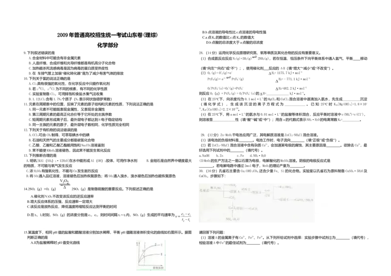 2009年高考真题化学（山东卷）（解析版）_全国卷+地方卷_5.化学_1.化学高考真题试卷_2008-2020年_地方卷_山东高考化学2008-2021_山东高考化学_A3版