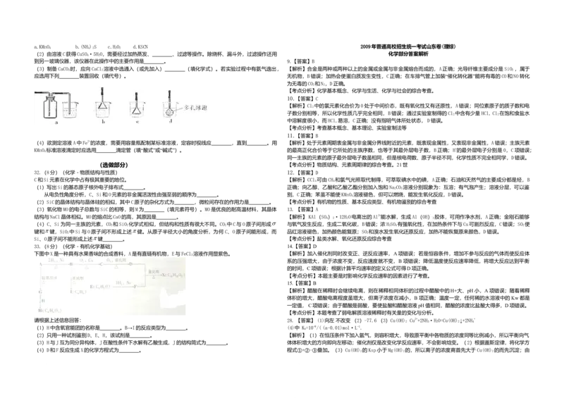 2009年高考真题化学（山东卷）（解析版）_全国卷+地方卷_5.化学_1.化学高考真题试卷_2008-2020年_地方卷_山东高考化学2008-2021_山东高考化学_A3版