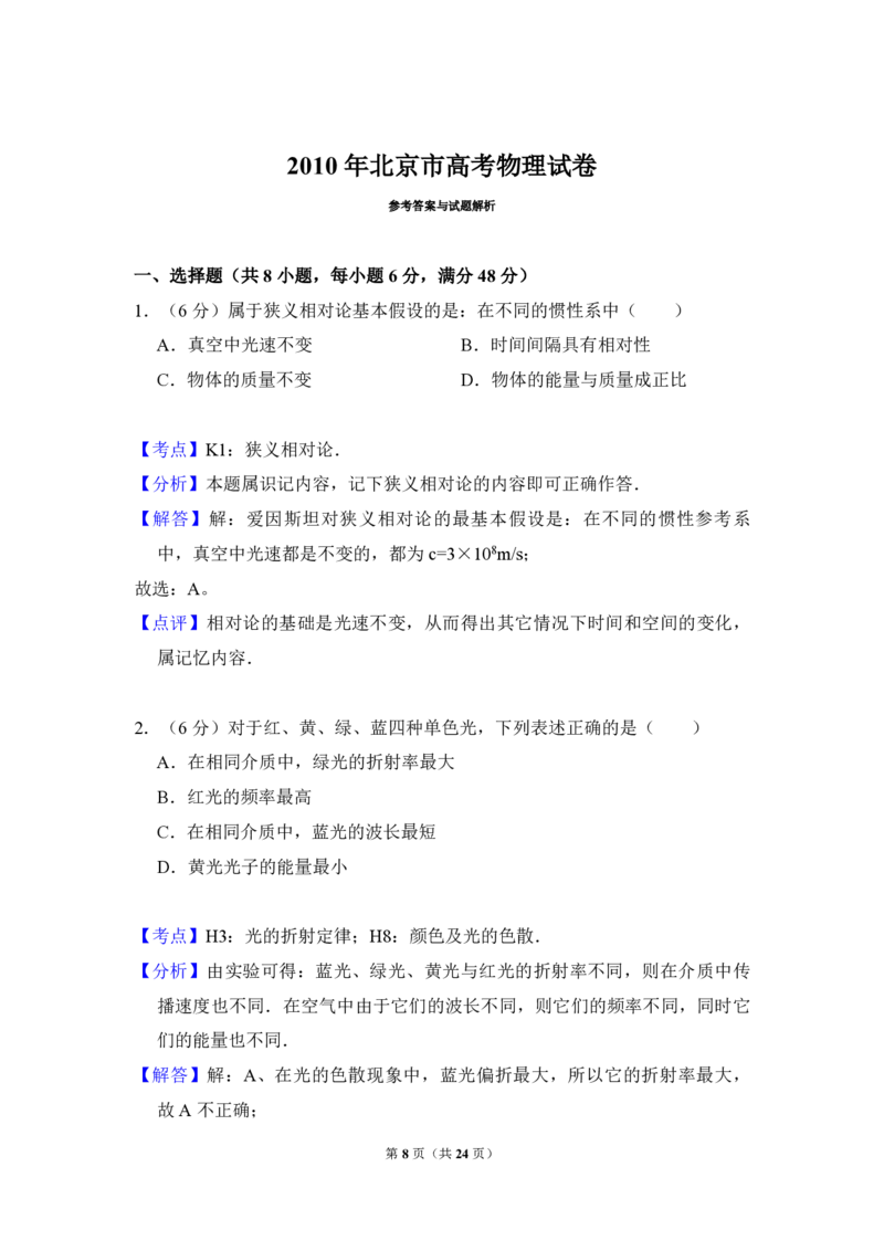2010年北京市高考物理试卷（解析版）_全国卷+地方卷_4.物理_1.物理高考真题试卷_2008-2020年_地方卷_北京高考物理08-21_A4word版_PDF版（赠送）