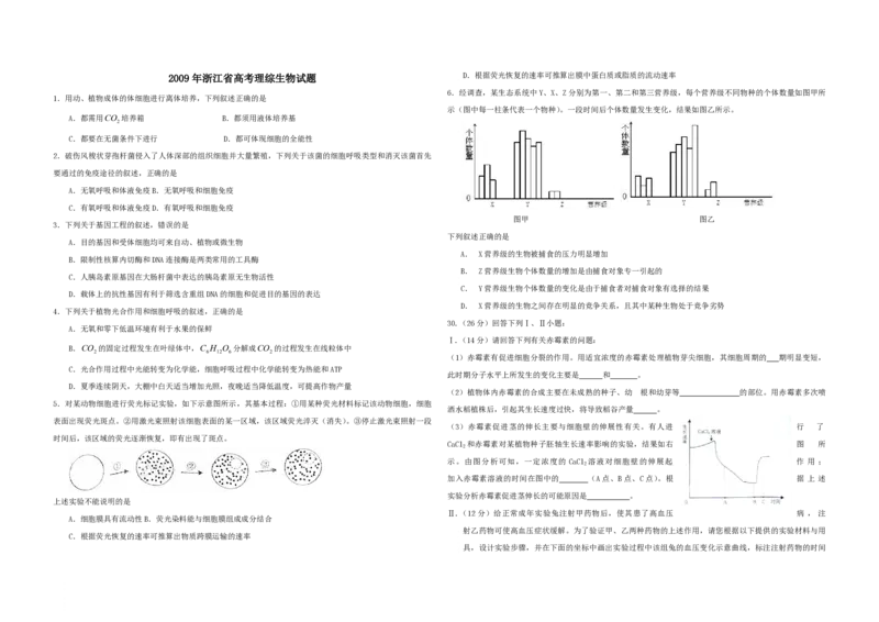 2009年浙江省高考生物（原卷版）_全国卷+地方卷_6.生物_1.生物高考真题试卷_2008-2020年_地方卷_浙江高考生物08-21_A3word版_PDF版（赠送）