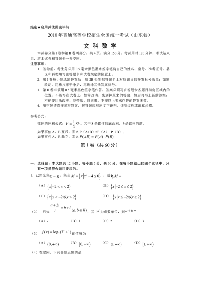 2010年山东高考文科数学真题及答案_全国卷+地方卷_2.数学_1.数学高考真题试卷_2008-2020年_地方卷_地方卷高考文科数学_山东文科数学08-19
