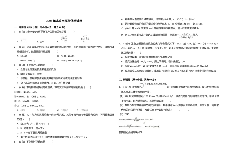 2008年北京市高考化学试卷（解析版）_全国卷+地方卷_5.化学_1.化学高考真题试卷_2008-2020年_地方卷_北京高考化学2008-2020_A3word版