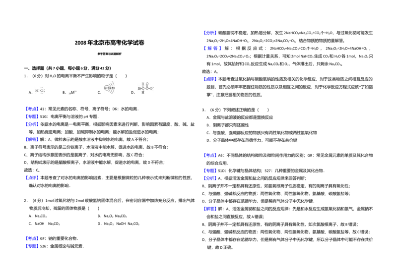 2008年北京市高考化学试卷（解析版）_全国卷+地方卷_5.化学_1.化学高考真题试卷_2008-2020年_地方卷_北京高考化学2008-2020_A3word版