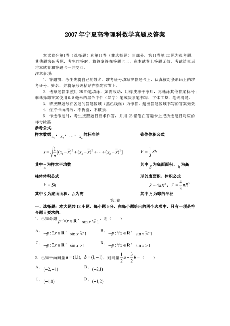 2007年宁夏高考理科数学真题及答案_全国卷+地方卷_2.数学_1.数学高考真题试卷_1990-2007年各地高考历年真题_宁夏