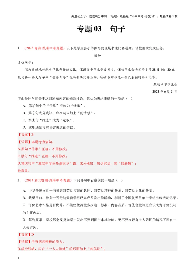 专题03句子（第02期）（解析版）_02中考总复习（2026版更新中）_01-语文-中考总复习_2024年中考资料_专项复习资料_完2023年中考语文真题分项汇编（全国通用）_第02期