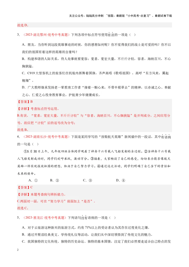 专题03句子（第02期）（解析版）_02中考总复习（2026版更新中）_01-语文-中考总复习_2024年中考资料_专项复习资料_完2023年中考语文真题分项汇编（全国通用）_第02期