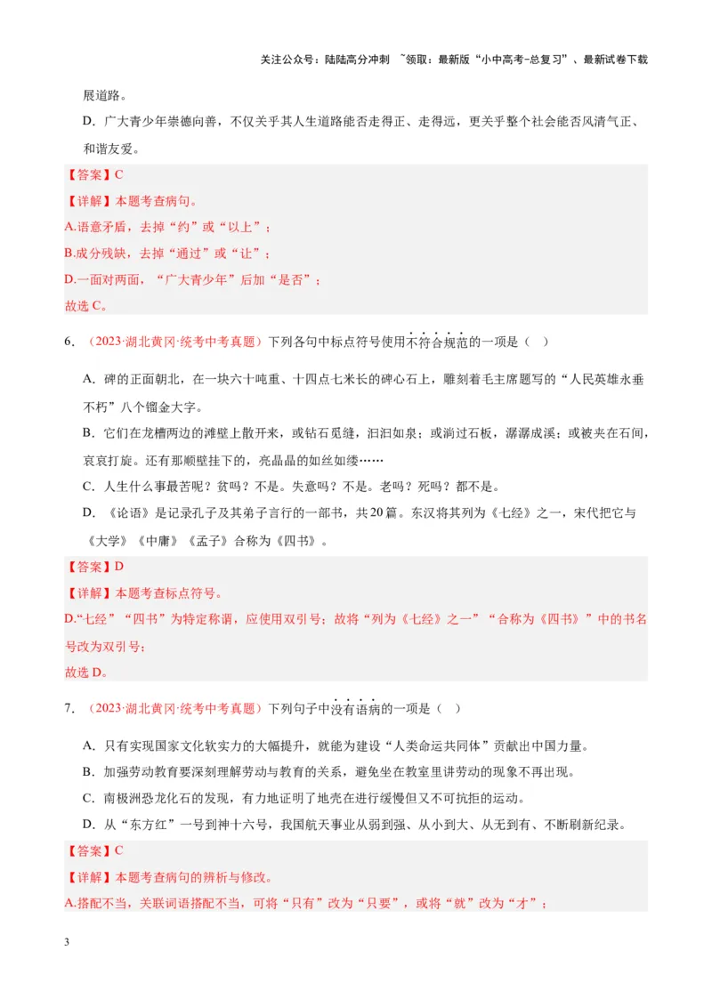 专题03句子（第02期）（解析版）_02中考总复习（2026版更新中）_01-语文-中考总复习_2024年中考资料_专项复习资料_完2023年中考语文真题分项汇编（全国通用）_第02期